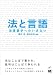 法と言語 ―法言語学へのいざない 487424551X JPEG画像(小)