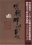 明朝那些事児(朱元璋巻)(中国語)