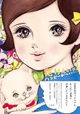 花村えい子のハッピーガールズコレクション