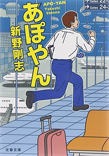 あぽやん (文春文庫) 新野 剛志
