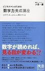 ビジネスマンのための「数字力」養成講座 (ディスカヴァー携書)