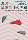 書式家事事件の実務―審判・調停から訴訟・執行までの書式と理論 (裁判事務手続講座)