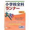 小学校全科ランナー 2011年度版 (教員採用試験シリーズ システムノート)