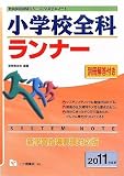 小学校全科ランナー 2011年度版 (教員採用試験シリーズ システムノート)