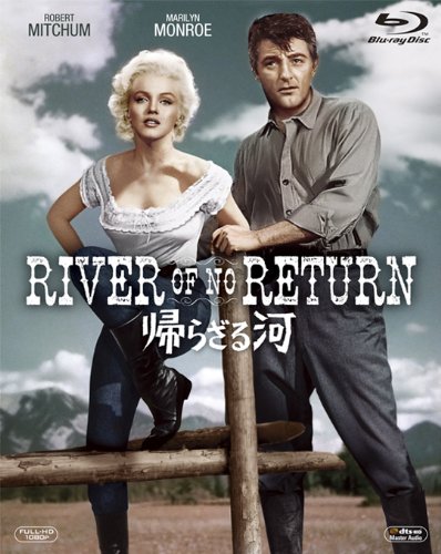 帰らざる河 [Blu-ray]