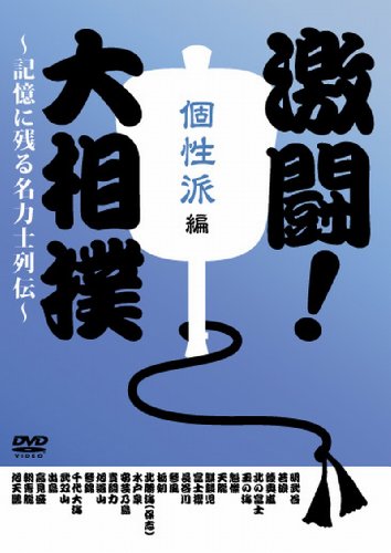 激闘! 大相撲~記憶に残る名力士列伝~ 個性派編 [DVD]