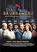 Exonerated [2005]