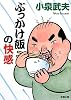 ぶっかけ飯の快感 (新潮文庫)