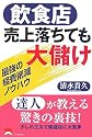 飲食店 売上落ちても大儲け―最強の経費削減ノウハウ