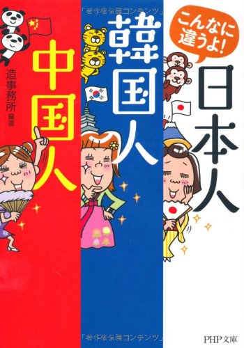 こんなに違うよ!日本人・韓国人・中国人 (PHP文庫)
