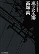 高城高全集〈2〉凍った太陽 (創元推理文庫)