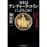 カネはアンティーク・コインにぶちこめ!