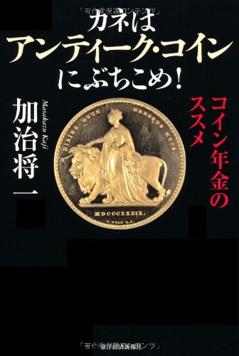 カネはアンティーク・コインにぶちこめ!のJPEG画像