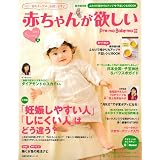 赤ちゃんが欲しい　2012春―大特集　「妊娠しやすい人」「しにくい人」はどう違う？ (主婦の友生活シリーズ)
