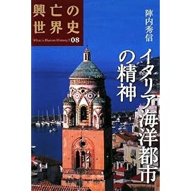 イタリア海洋都市の精神 (興亡の世界史)