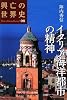 イタリア海洋都市の精神 (興亡の世界史)