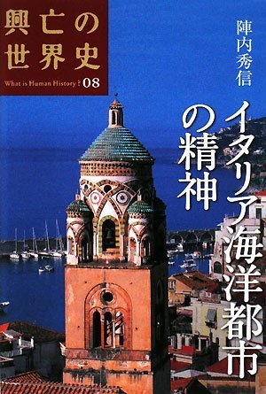 ｜イタリア海洋都市の精神 (興亡の世界史)