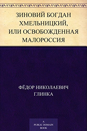 Зиновий Богдан Хмельницкий, или Освобожденная Малороссия (Russian Edition)