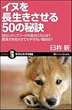 イヌを長生きさせる50の秘訣 危ないドッグフードの見分け方とは? 肥満犬を走らせてもやせない理由は? (サイエンス・アイ新書)
