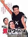 第2作 続・男はつらいよ HDリマスター [DVD]