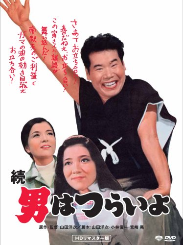 第2作 続・男はつらいよ HDリマスター [DVD]