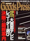Goods Press (グッズプレス) 2008年 07月号 [雑誌]