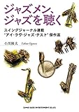 ジャズメン、ジャズを聴く