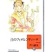 白のフィオレンティーナ(8) (冬水社文庫)