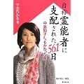 自称霊能者に支配された561日~中島知子さんもかかった罠~