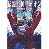伝説巨神イデオン完全設定資料集