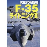 次世代戦闘機 F-35 ライトニングII