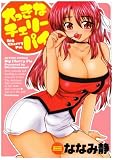 大っきなチェリーパイ (アクションコミックス)