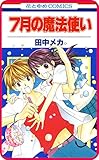 【プチララ】7月の魔法使い　story02 (花とゆめコミックス)