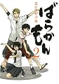 ばらかもん 2 (ガンガンコミックスONLINE)
