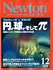 Newton (ニュートン) 2009年 12月号 [雑誌]