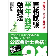 資格試験「半年・独学」勉強法