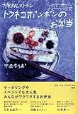トラネコボンボンのお弁当