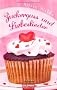 Zuckerguss und Liebeslieder: Roman
