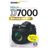 今すぐ使えるかんたんmini ニコンD7000基本&応用 撮影ガイド