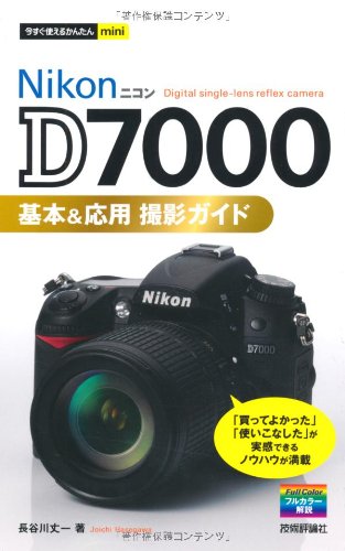 今すぐ使えるかんたんmini ニコンD7000基本&応用 撮影ガイド