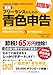【2009-2010年度版】図解 フリーランスのための超簡単!青色申告