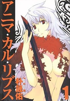 アニマ・カル・リブス 1 (ヤングジャンプコミックス・ウルトラ)