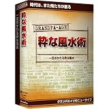 粋な風水術