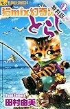 猫mix幻奇譚とらじ（２）【期間限定　無料お試し版】 (フラワーコミックスα)