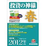 投資の神様2012年2集春号