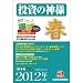 投資の神様2012年2集春号