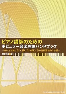 ピアノ講師のための ポピュラー音楽理論ハンドブック-あなたが知りたい、使いたいポピュラー音楽理論のネタ帳-