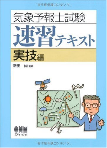気象予報士試験速習テキスト 実技編