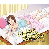 いっしょにすりーぴんぐ [Blu-ray]