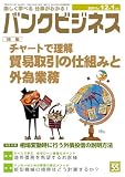 バンクビジネス 2011年 12/1号 [雑誌]